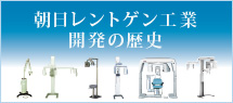朝日レントゲン工業開発の歴史