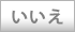 いいえ