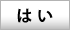 はい